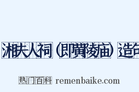 湘夫人祠（即黄陵庙）造句是什么意思的图片